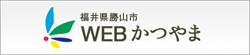 福井県勝山市WEBかつやま